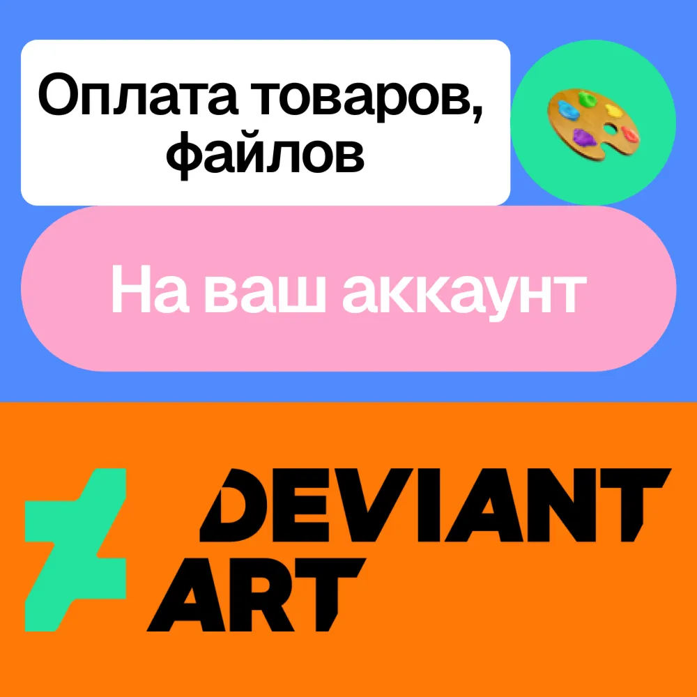 Оплата товаров Deviant art | На ваш аккаунт - irongamers.ru