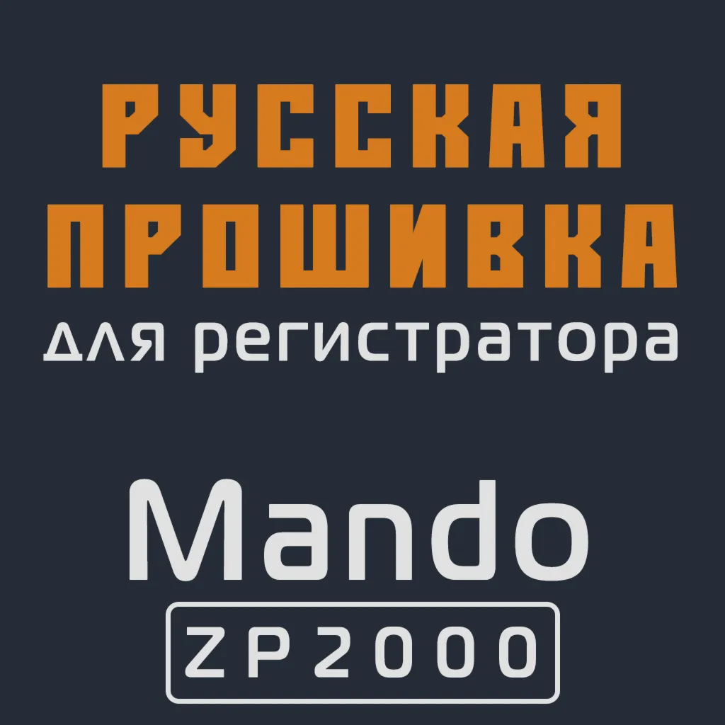 Модифицированная прошивка ZP2000 MOD RU