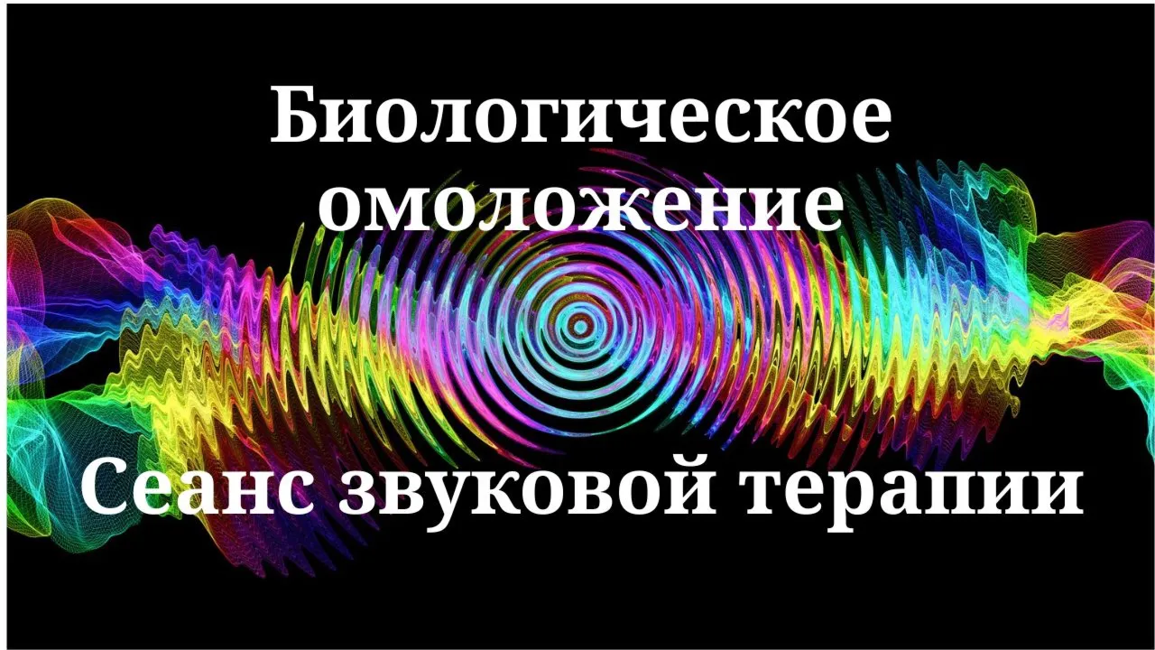 Биологическое омоложение _ Сеанс звуковой терапии