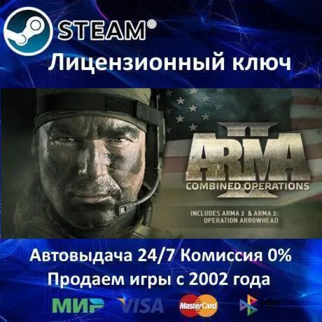 ARMA II COMBINED OPERATIONS - STEAM КЛЮЧ АКТИВАЦИИ - РОССИЯ-СНГ-УКРАИНА - 0% КАРТЫ + - irongamers.ru