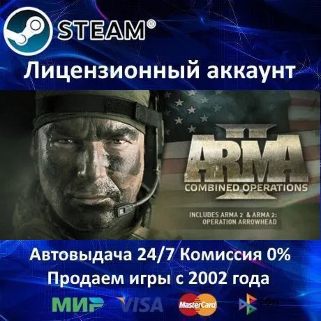 ✅ Arma 2: Combined Operation✔ ️Steam⭐Аренда Аккаунта✔ ️Онлайн⭐0% Карты💳 