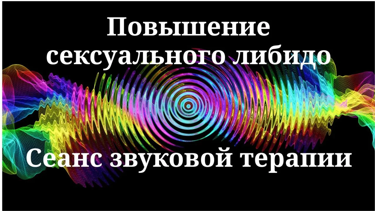 Повышение сексуального либидо _ Сеанс звуковой терапии