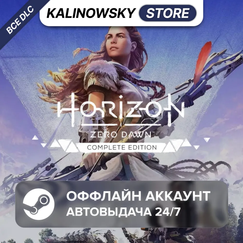 ⭐HORIZON ZERO DAWN COMPLETE + ВСЕ DLC · АВТО 24/7