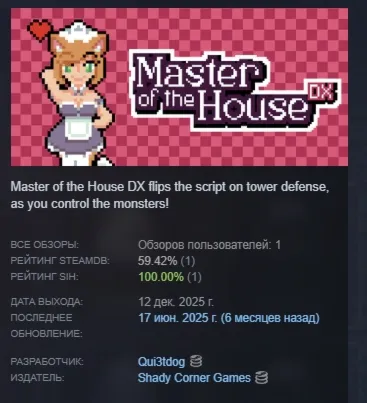 Master of the House DX АВТОДОСТАВКА STEAM GLOBAL МГНОВЕННО ЛИЦЕНЗИЯ - irongamers.ru