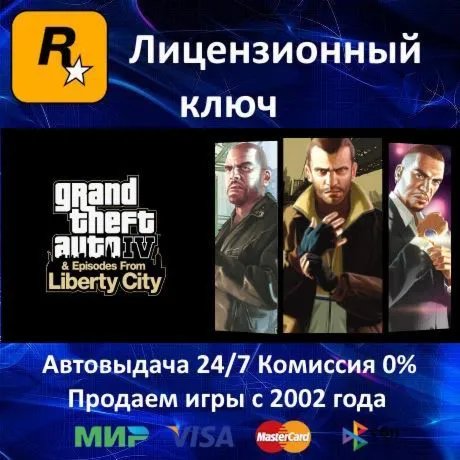 ✅ Grand Theft Auto IV✔ ️Rockstar⭐Ключ Активации🔑 РФ+СНГ+МИР✔ ️АКЦИЯ🎁 0 %Карты💳 