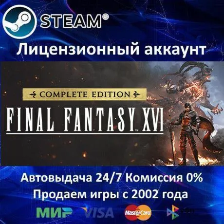 FINAL FANTASY XVI COMPLETE EDITION Steam⭐+ 25 Игр АКЦИЯ⭐0% Карты - irongamers.ru
