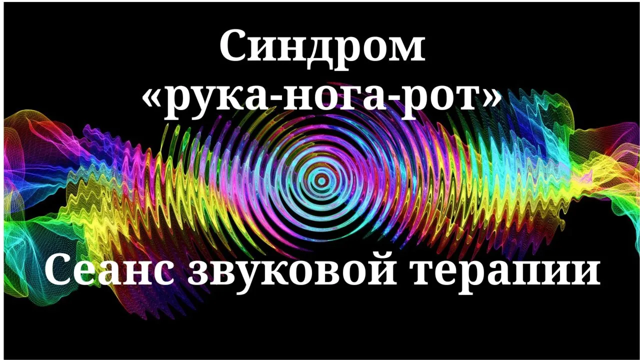 Синдром "рука-нога-рот" — сеанс звуковой терапии