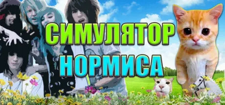 Симулятор Нормиса (STEAM KEY/REGION FREE)