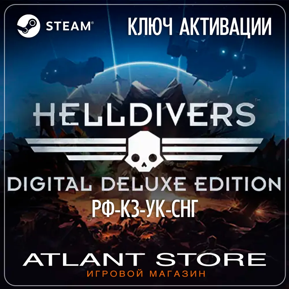 HELLDIVERS Digital Deluxe Edition (Ключ Steam) РФ+УК+СНГ