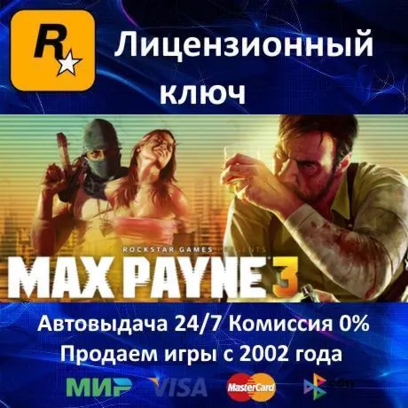 ✅ Max Payne 3✔ ️Rockstar⭐Ключ Активации🔑 РФ+СНГ+МИР✔ ️АКЦИЯ🎁 0 %Карты💳 