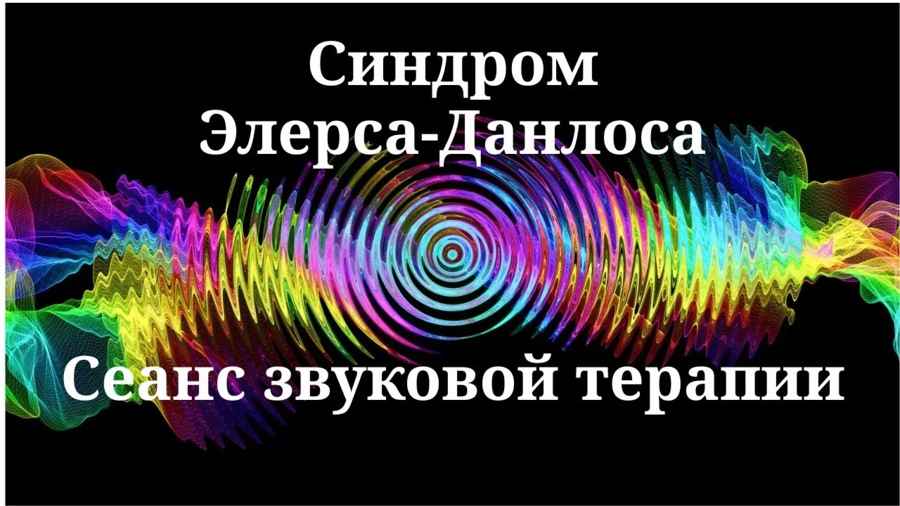 Синдром Элерса-Данлоса — Сеанс звуковой терапии