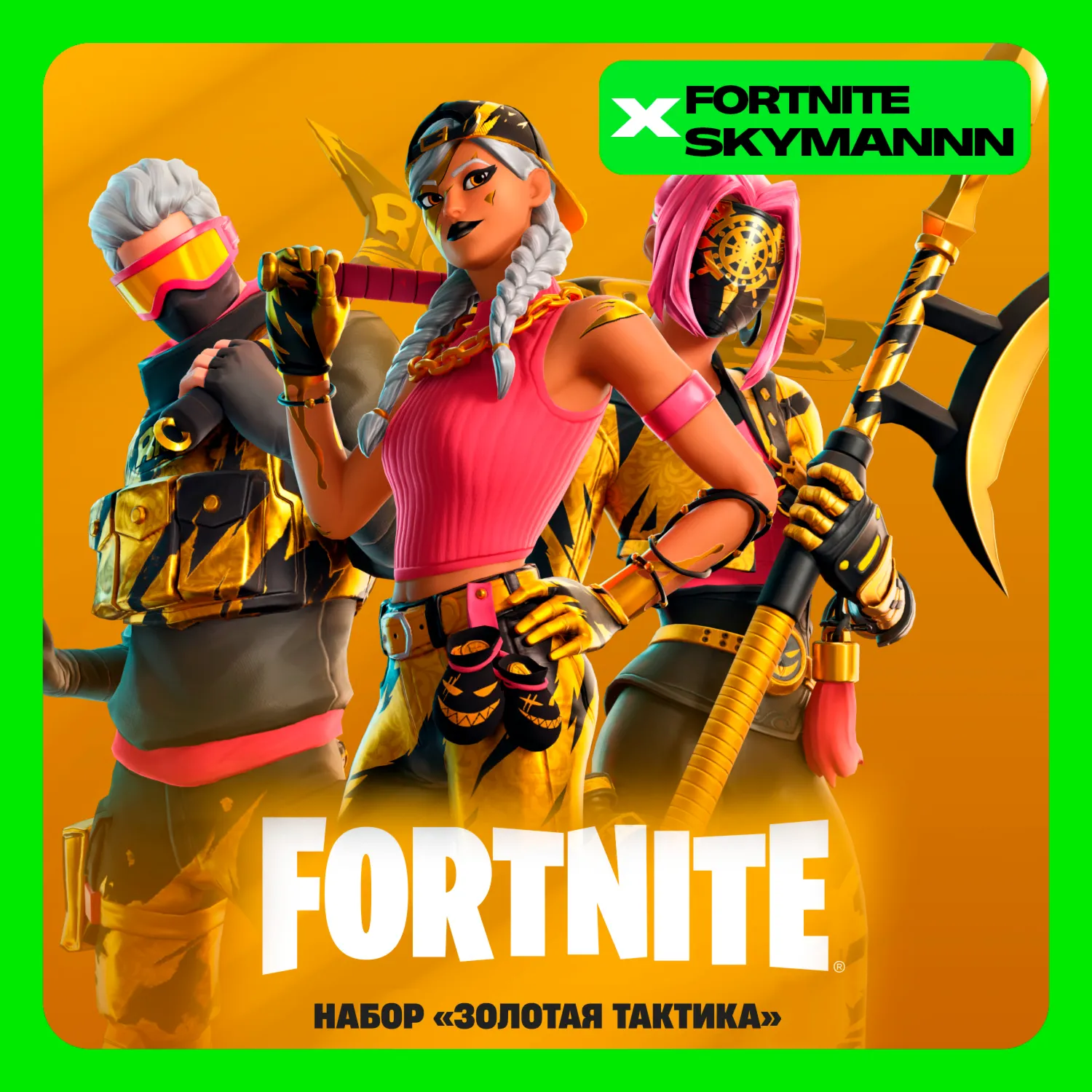 FORTNITE: Набор "Золотая тактика" XBOX|PC|EPIC|PS КЛЮЧ