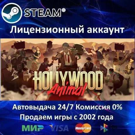 ✅ Hollywood Animal✔ ️Steam⭐+ 35 Игр🎁 АКЦИЯ⭐0% Карты💳 