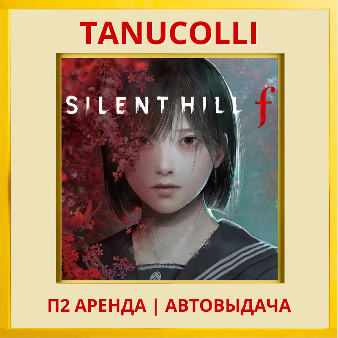 ☀ ️ Silent Hill f  (PS/PS5/RU) Аренда 7 суток