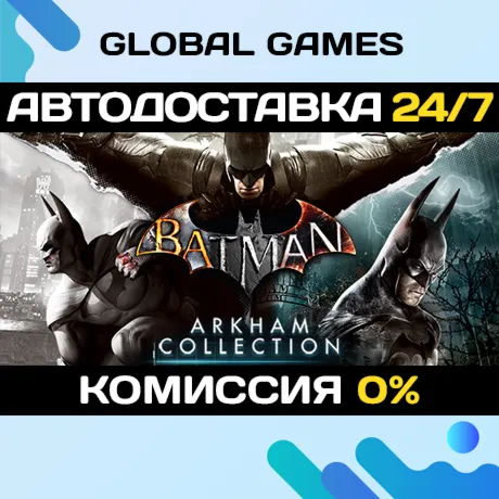 Batman: Arkham Collection STEAM GIFT 🚀 АВТОДОСТАВКА