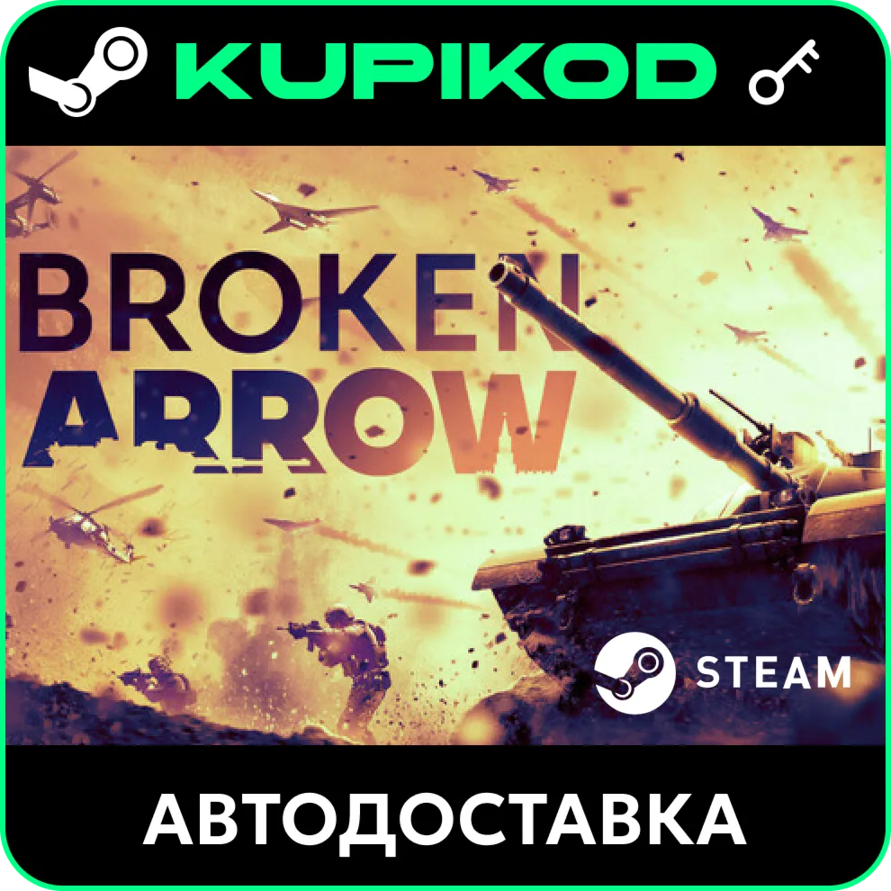 🔑 Broken Arrow🌐 РФ+СНГ🔑 STEAM | Standard