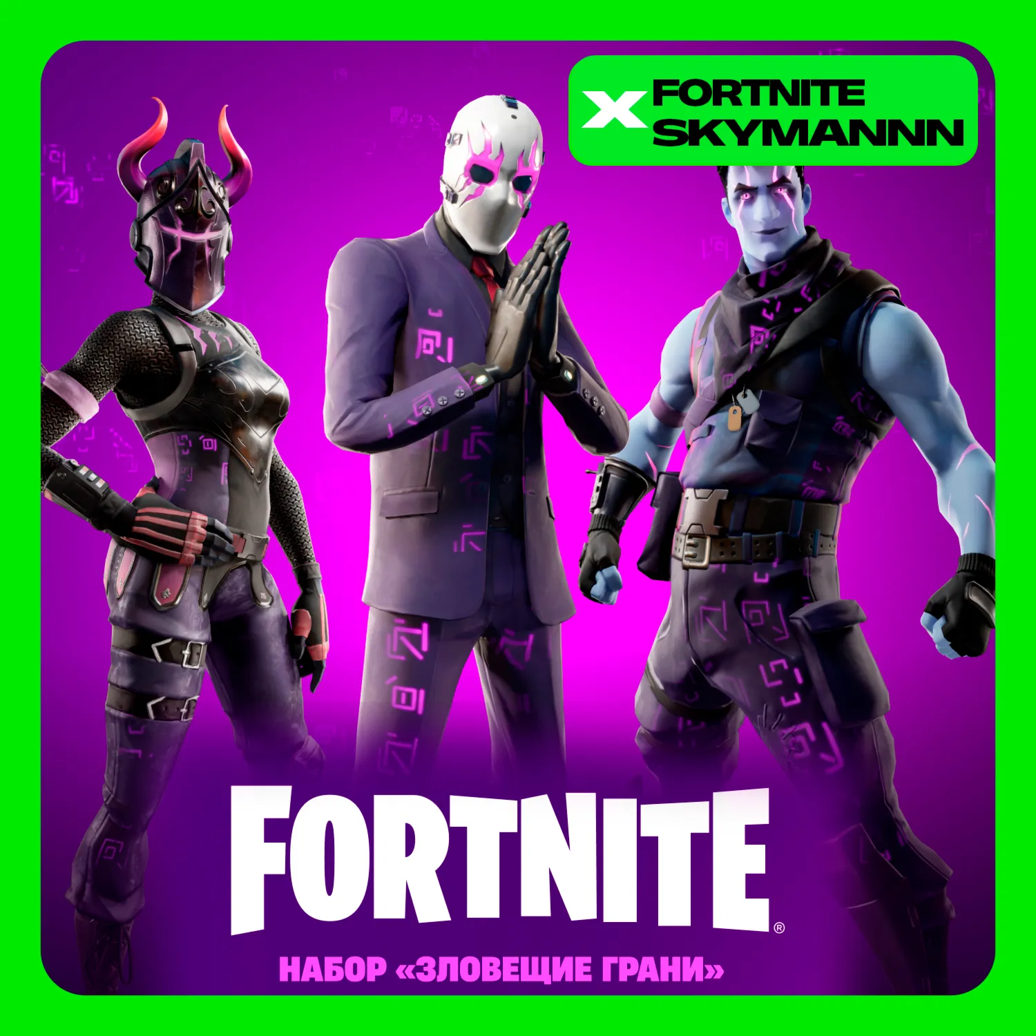 FORTNITE: Набор «Зловещие грани» XBOX/PC/PS/EPIC КЛЮЧ - irongamers.ru
