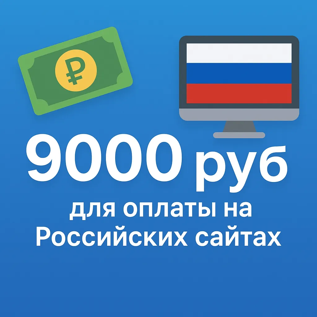 🌎 КАРТА 9000 RUB для оплаты в зоне RU💵 
