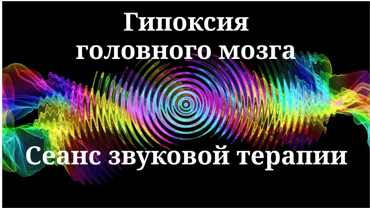 Гипоксия головного мозга — сеанс звуковой терапии