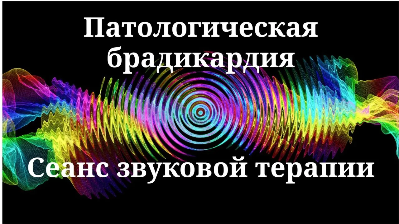 Патологическая брадикардия _ Сеанс звуковой терапии