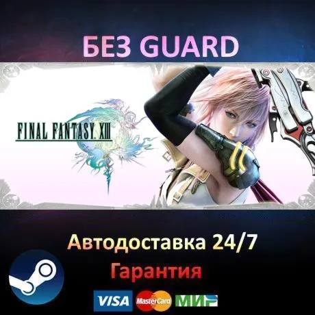 FINAL FANTASY XIII + XIII-2 - Steam БЕЗ GUARD - irongamers.ru