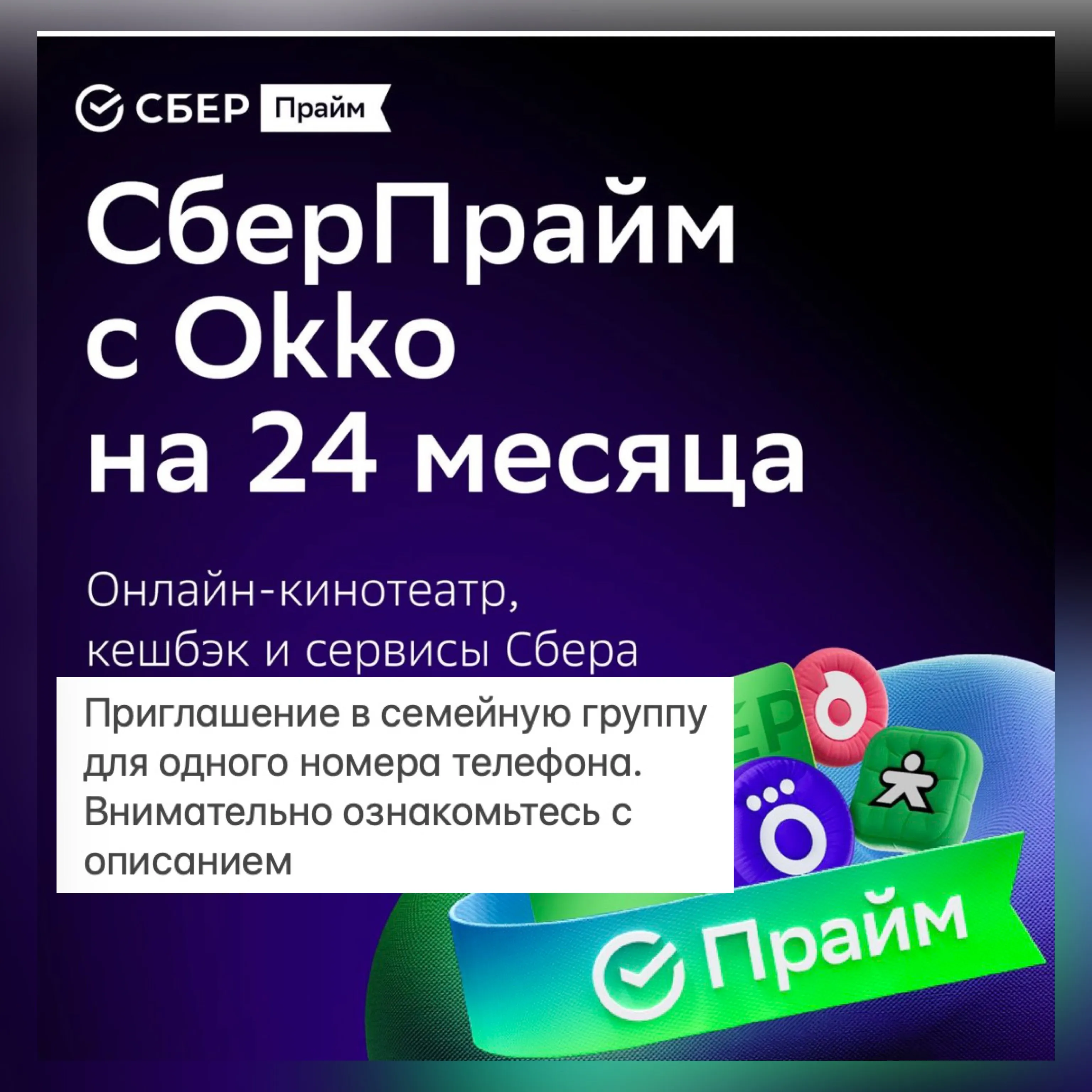 СберПрайм и Кино на 24 месяца Инвайт для 1 аккаунта