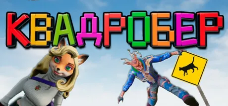 Я Квадробер! (STEAM KEY/REGION FREE)