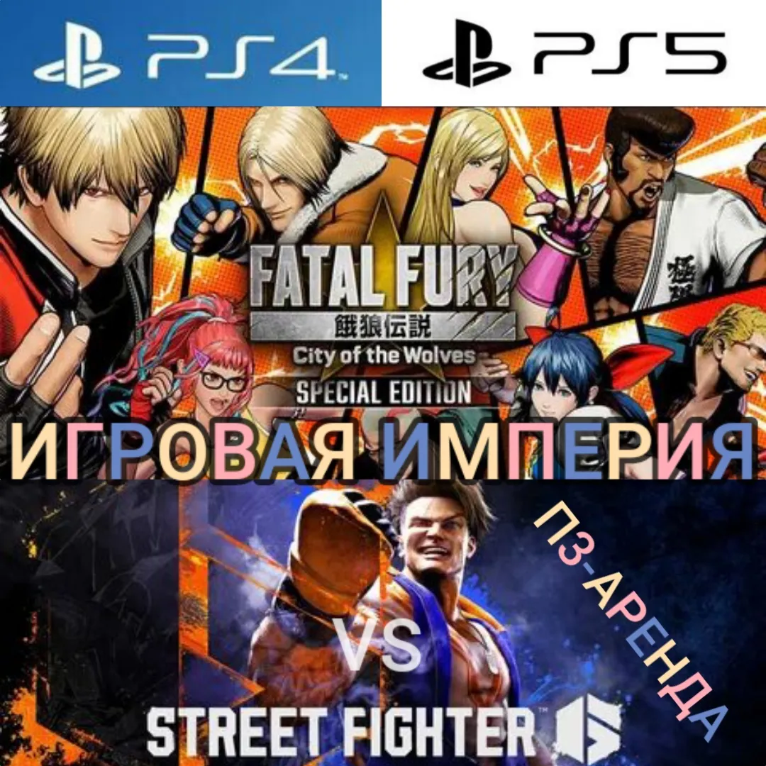 Fatal Fury: City of the Wolves + Street Fighter 6 PS4|PS5 П3 Аренда от 15 дней
