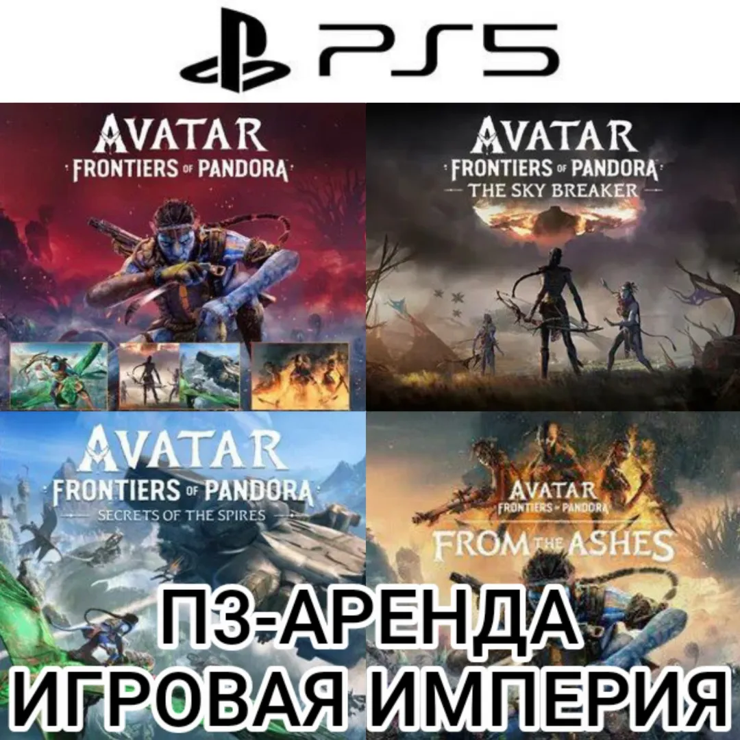Avatar Frontiers of Pandora Complete Edition + 3 DLC PS5 П3 Аренда от 15 дней - irongamers.ru