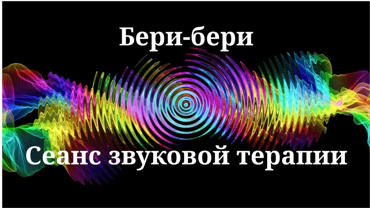 Бери-бери — сеанс звуковой терапии