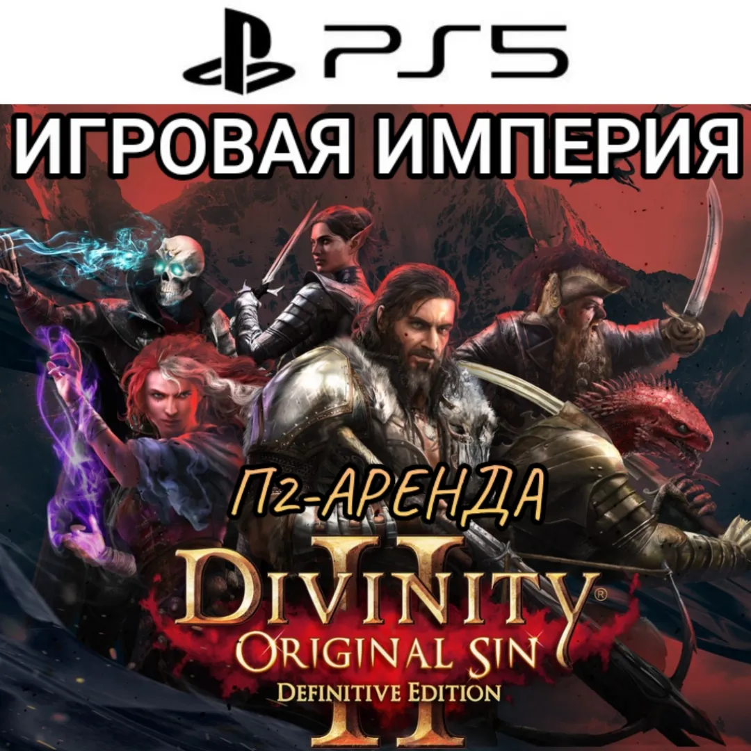 Divinity:Original Sin 2 DE 2025 PS5 П2 Аренда от 7 дней