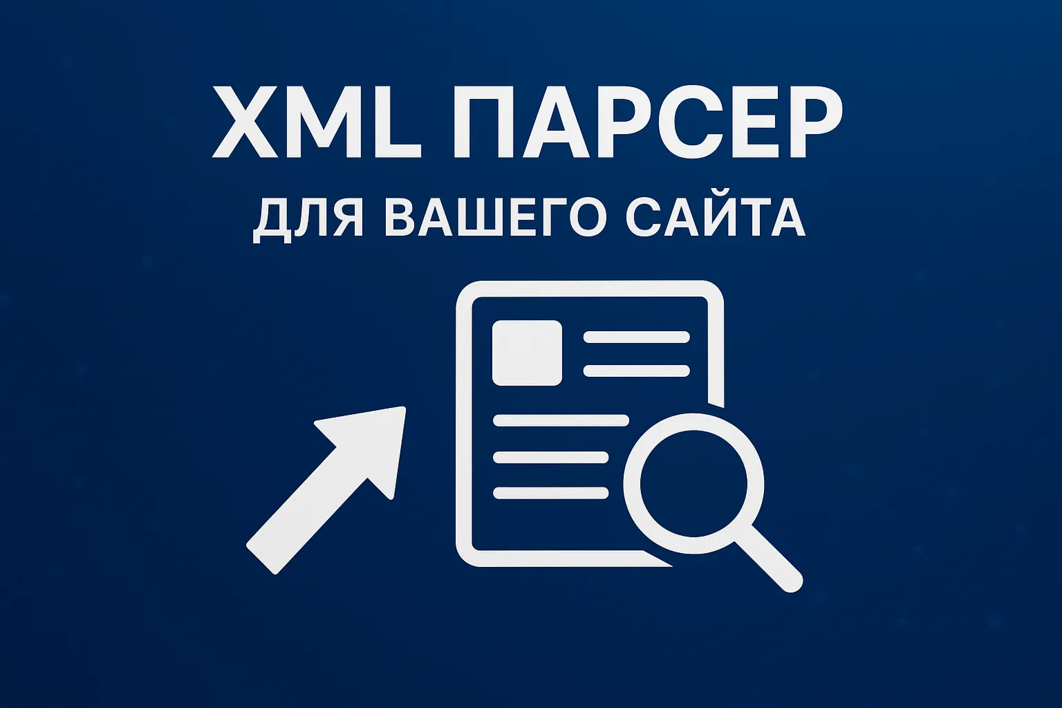Автоматизируйте генерацию XML одним нажатием!