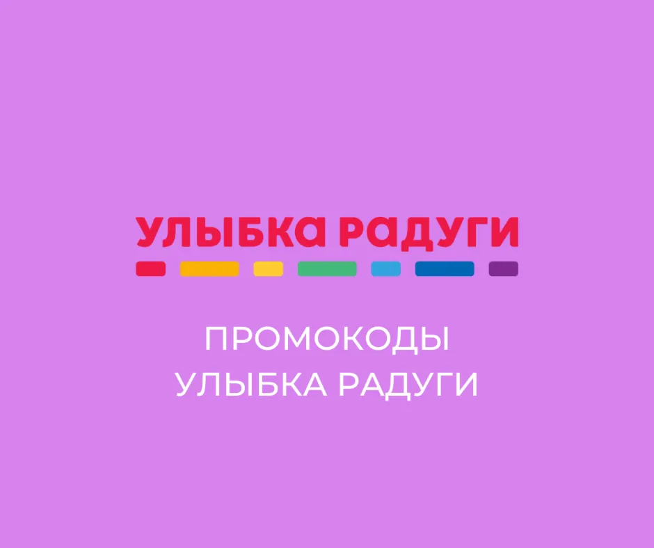 Промокод Улыбка Радуги | Скидка до 40% рубли/баллы всем. Купон нa пoвтoрные зaказы