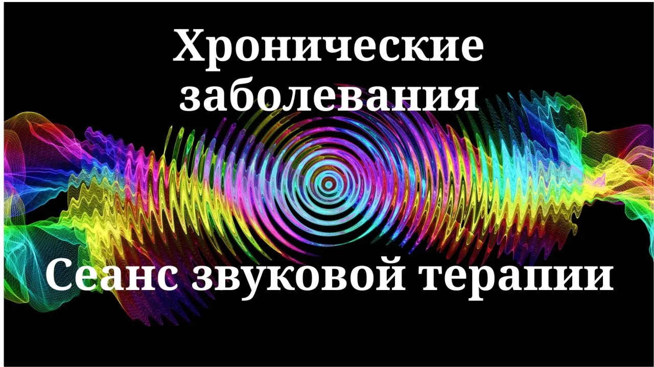 Хронические заболевания _ Сеанс звуковой терапии