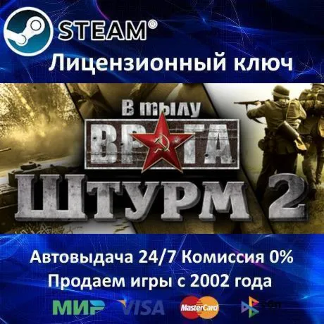 ✅ Men of War Assault Squad 2✔ ️Steam⭐Ключ Активации🔑 РФ+СНГ+МИР✔ ️АКЦИЯ🎁 0% Карты💳 