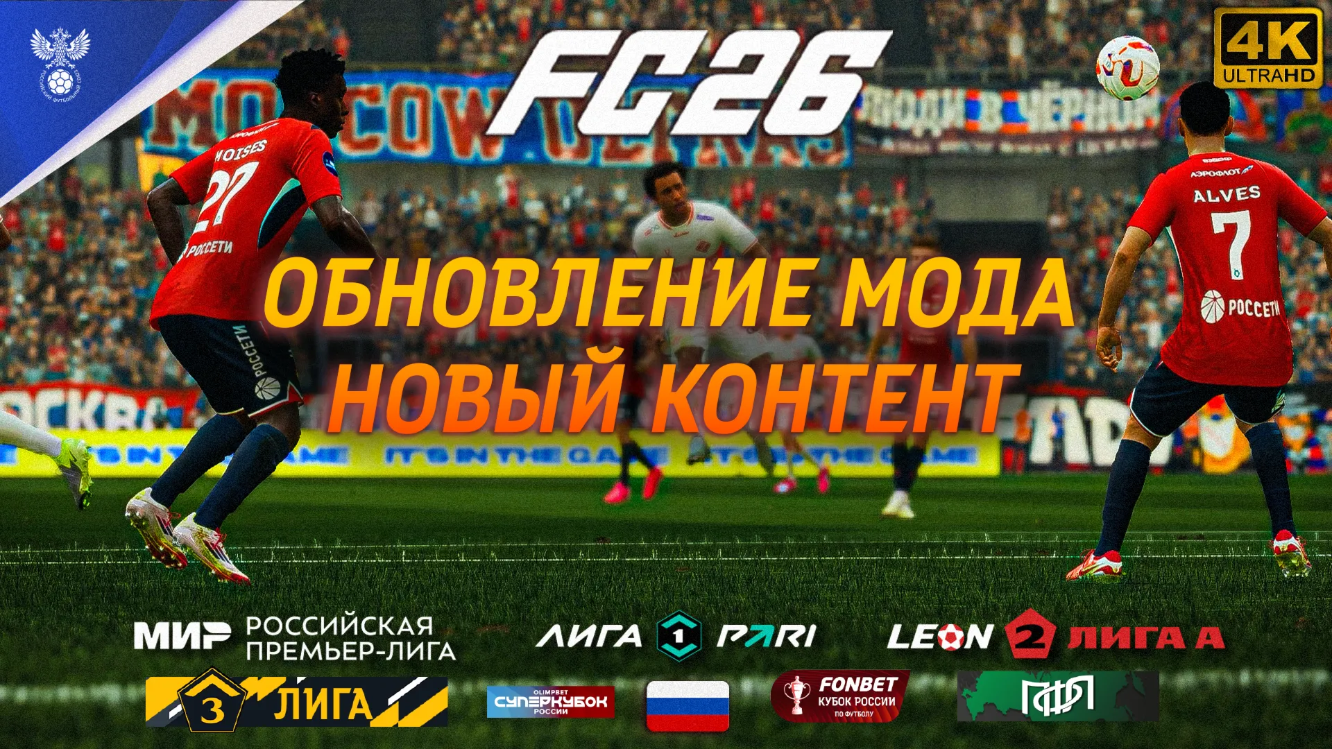 РПЛ ФНЛ ФНЛ 2 ФНЛ 3 EA FC 26 | ВСЕ РОССИЙСКИЕ ЛИГИ FC 26 | РОССИЙСКИЕ КОММЕНТАТОРЫ - irongamers.ru