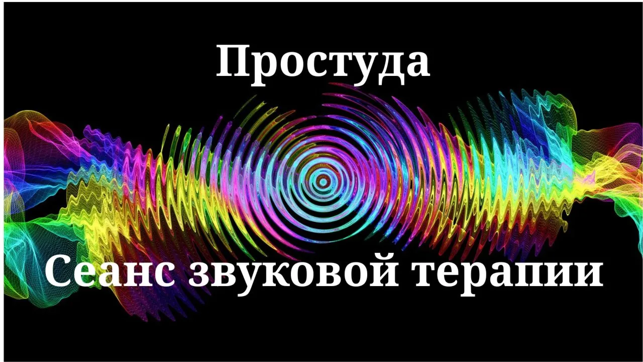 Простуда — сеанс звуковой терапии