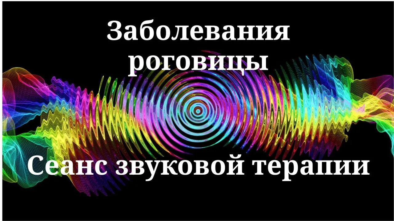 Заболевания роговицы _ Сеанс звуковой терапии