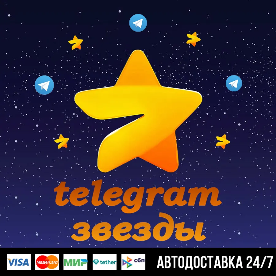 24/7 Телеграм Звёзды по @username АВТО Telegram STARS