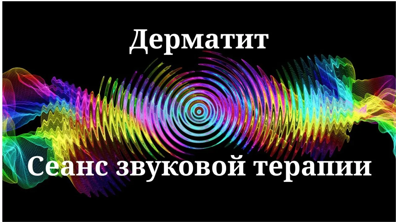 Дерматит _ Сеанс звуковой терапии