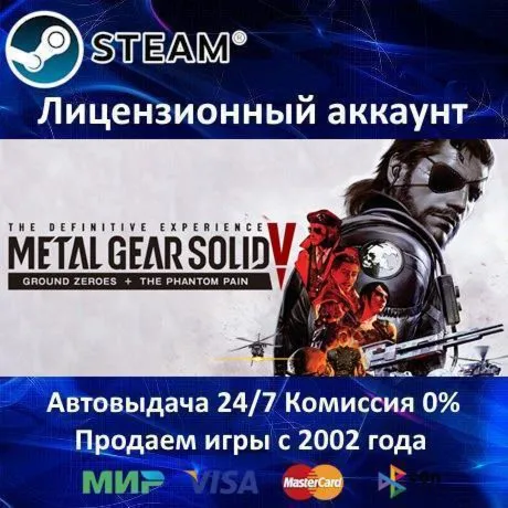 ✅ METAL GEAR SOLID V: The Definitive Experience✔ ️Steam⭐Аренда Аккаунта✔ ️Онлайн⭐