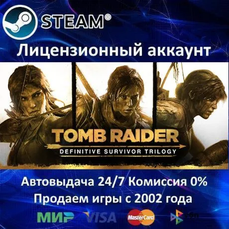 Tomb Raider Trilogy Tomb Raider + Shadow + Rise Steam⭐+ 20 Игр АКЦИЯ⭐0% Карты - irongamers.ru