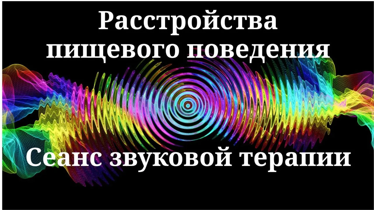 Расстройства пищевого поведения_Сеанс звуковой терапии