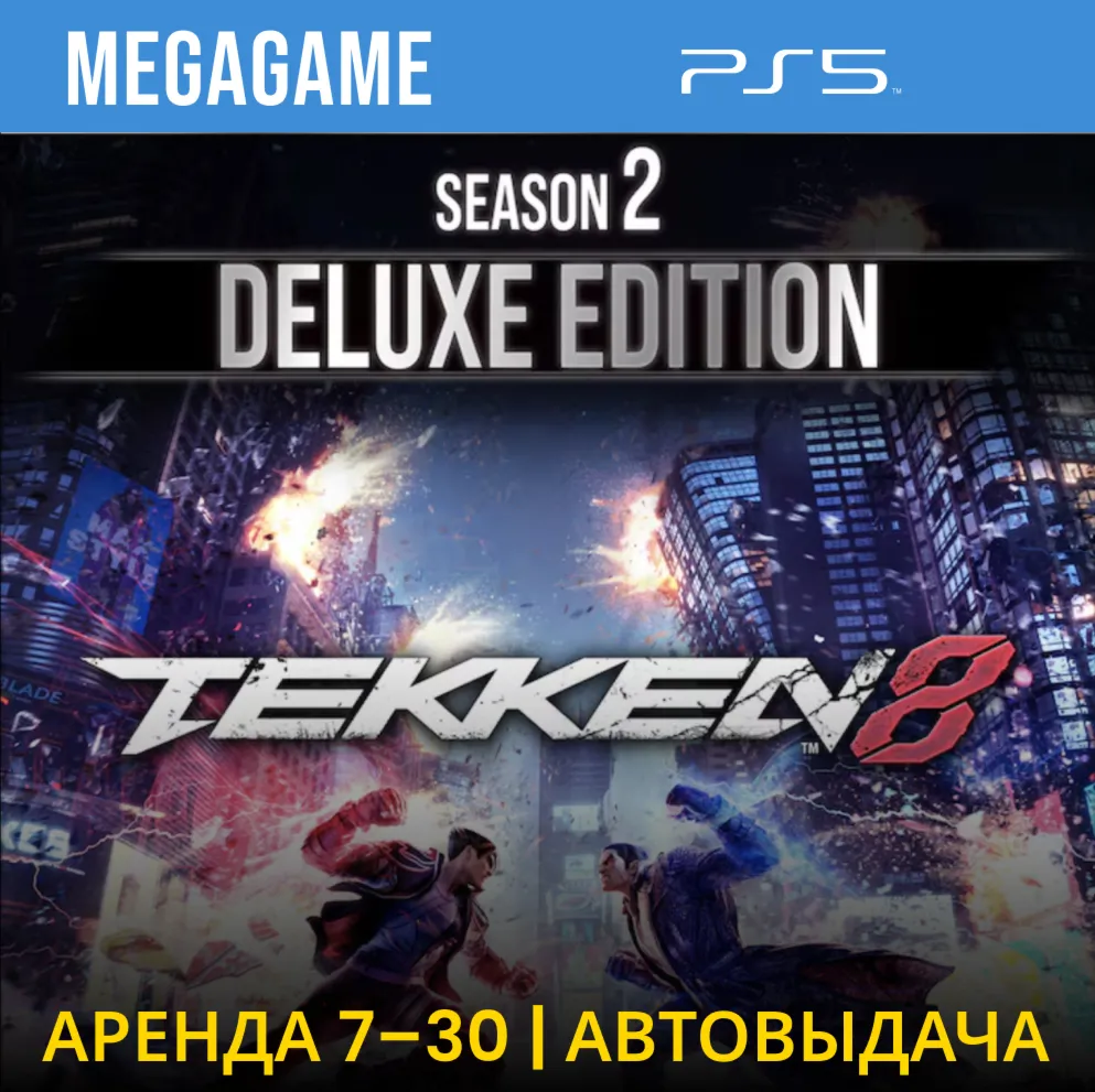 Tekken 8 Season 2 Deluxe (PS5/RUS) Аренда 7 дней