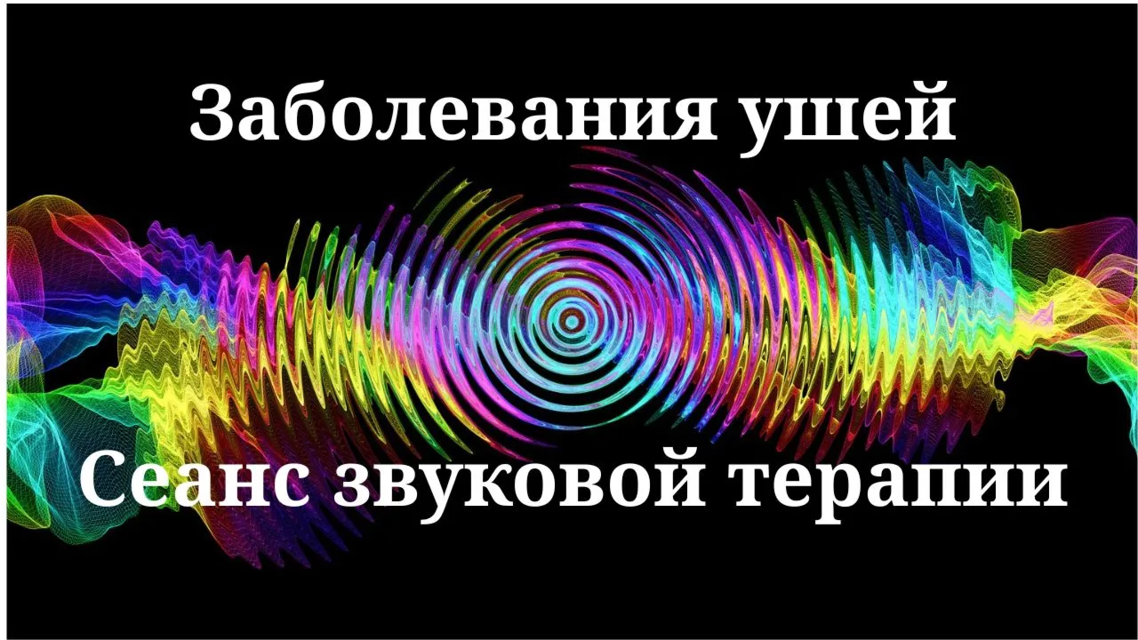 Заболевания ушей _ Сеанс звуковой терапии