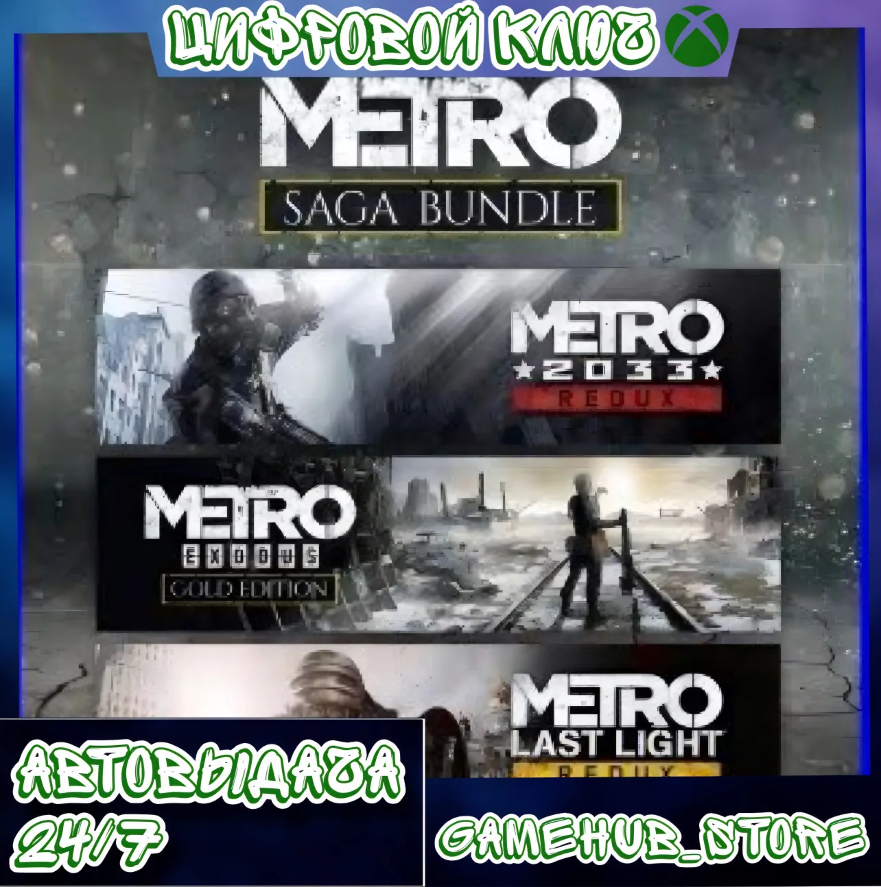 METRO SAGA BUNDLE / Metro Exodus (3 игры) XBOX КЛЮЧ - irongamers.ru