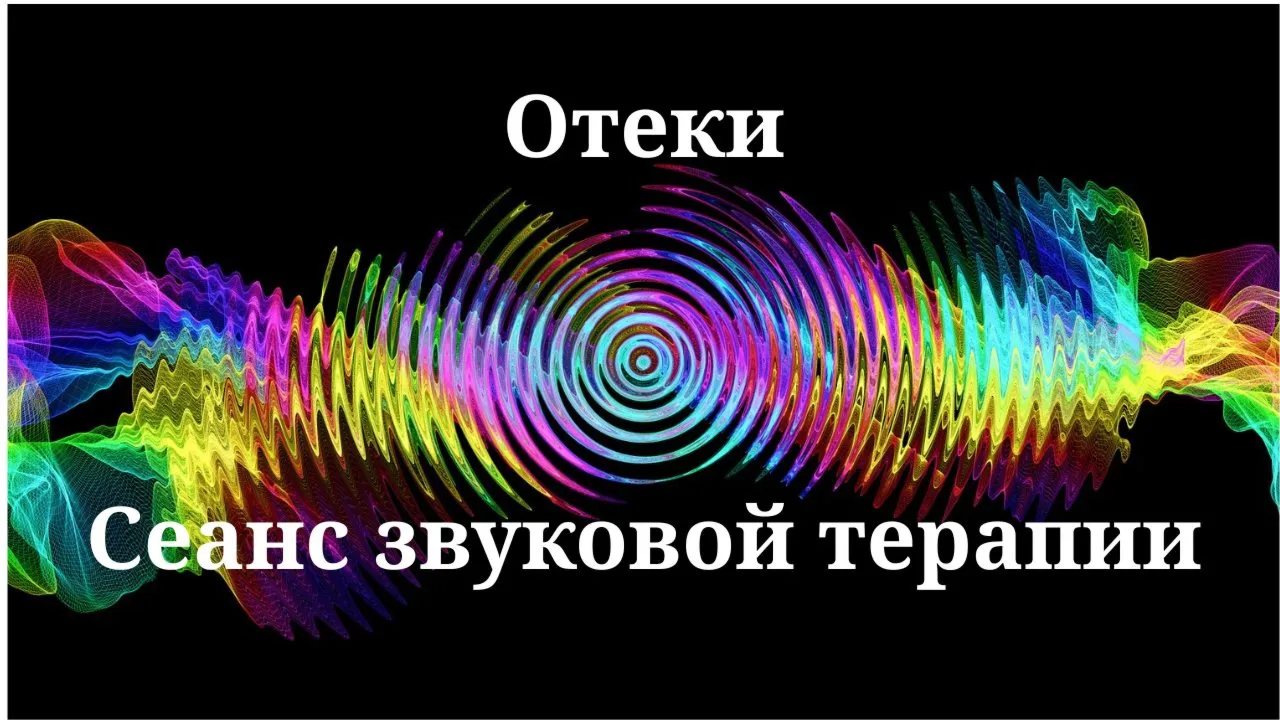Отеки _ Сеанс звуковой терапии