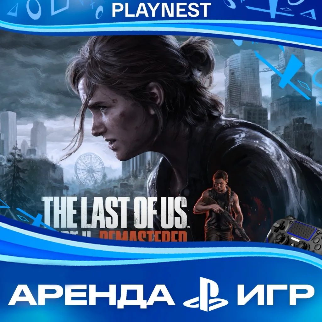 The Last of Us Part II Remastered 2024 (PS5/RU) Аренда - irongamers.ru