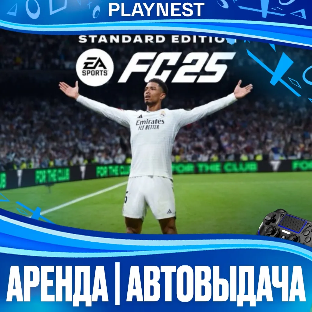 FC 25 (FIFA 25) (PS4/PS5) Аренда 15 дней