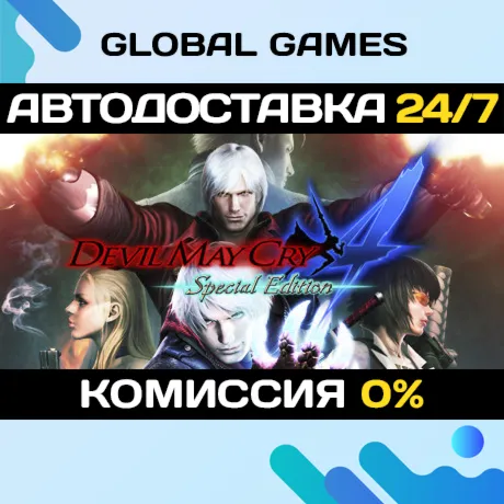 Devil May Cry 4: Special Edition🔑 Steam Ключ РФ+СНГ